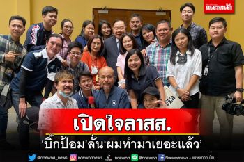 ‘บิ๊กป้อม’เปิดใจจ่อลาสส. บอกทำให้ชาติเยอะแล้ว ขอทำให้พรรคบ้าง