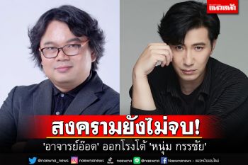\'อ.อ๊อด\'ออกโรงโต้\'หนุ่ม กรรชัย\' \'สงครามยังไม่จบ อย่าเพิ่งนับศพทหาร\'
