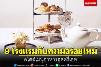 แนวหน้าฟู้ดรีวิว : 9 โรงแรมกับความอร่อยใหม่  สไตล์เมนูอาหารสุดครีเอท