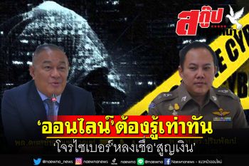 สกู๊ปแนวหน้า : ‘ออนไลน์’ต้องรู้เท่าทัน  ‘โจรไซเบอร์’หลงเชื่อ‘สูญเงิน’