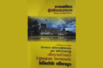 หนังสือเด่น : ประวัติ และผลงานข้าราชการหัวกะทิ  ผู้สร้างคุณูปการแก่วงการคมนาคมไทย