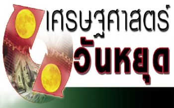 เศรษฐศาสตร์วันหยุด : ชิ้นเนื้อชิ้นใหญ่