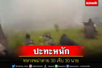 ปะทะหนัก!ทหารพม่าถูกกองกำลังกะเหรี่ยงคะยาบุกโจมตีตาย 30 เจ็บ 30 นาย
