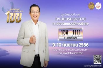 เหล่าเซเลบริตี้ ตบเท้าร่วมประมูลเลขทะเบียนรถเลขสวยหมวดอักษรพิเศษ ‘1ขข\' ภายใต้คอนเซปต์ ‘ขุมทรัพย์เศรษฐี ของดีมหานคร’