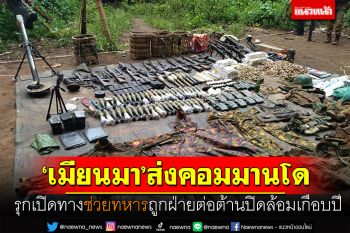 เมียนมาส่งคอมมานโด รุกเปิดทางช่วยทหาร ถูกฝ่ายต่อต้านปิดล้อมเกือบปี