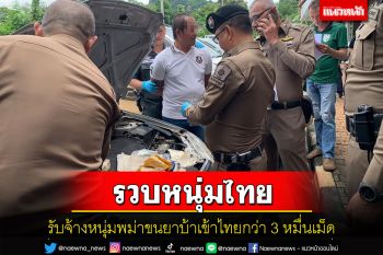 รวบหนุ่มไทยขับรถสวมทะเบียนปลอมตบตา ตร.รับจ้างหนุ่มพม่าขนยาบ้ากว่า 3 หมื่นเม็ด