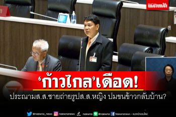 \'ก้าวไกล\'เดือด! ประณามส.ส.ชายถ่ายรูปส.ส.หญิง ปมขนข้าวกลับบ้าน?