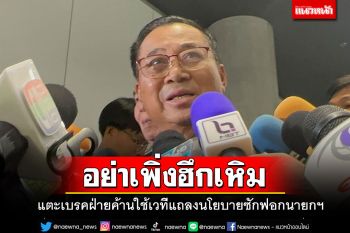 \'อดิศร\'แตะเบรคฝ่ายค้าน ใจเย็นๆอย่าเพิ่งฮึกเหิม ใช้เวทีแถลงนโยบายเป็นเวทีซักฟอก