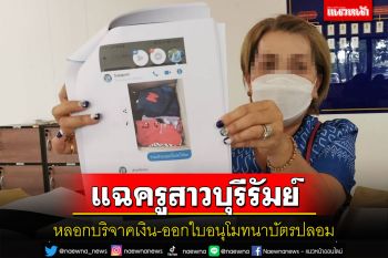 แฉครูบุรีรัมย์หลอกร่วมบริจาคเงินสนับสนุนกิจกรรมโรงเรียนออกใบอนุโมทนาบัตรปลอม