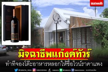 มิจฉาชีพแก๊งทัวร์ ทำทีจองโต๊ะอาหาร หลอกให้ซื้อไวน์ราคาแพง