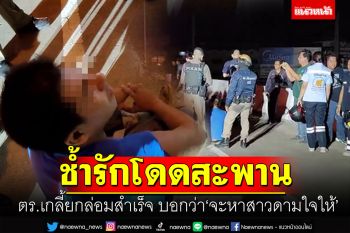 ไอ้หนุ่มช้ำรักโดดสะพาน มีรักโดนทิ้งตลอด ตร.เกลี้ยกล่อมจะหาสาวดามใจให้