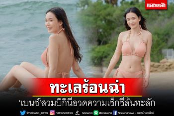 \'เบนซ์ ปุณยาพร\'สวมบิกินีสีนู้ด อวดความเซ็กซี่ล้นทะลัก