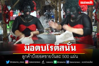 \'ครูเหน่ง\' มือตบโรตีสนั่น ลูกค้าปังยอดขายวันละ 500 แผ่น ในงานย้อนวันวาน