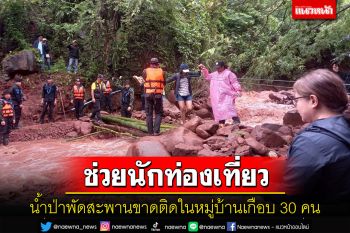 น้ำป่าพัดสะพานขาด นทท.เกือบ 30 คนติดในหมู่บ้าน จนท.น่านระดมกำลังเข้าช่วย