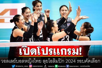 เปิดโปรเเกรมวอลเลย์บอลหญิงไทย ลุยโอลิมปิก 2024 รอบคัดเลือก