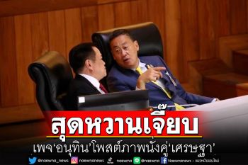 เพจ\'อนุทิน\'โพสต์ภาพนั่งคู่ \'เศรษฐา\' พร้อมแคปชั่น สุดหวานเจี๊ยบ