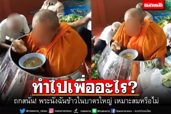 งงตาแตก! คลิป\'พระนั่งฉันในบาตรใหญ่\' ถกสนั่นเหมาะสมหรือไม่ ทำไปเพื่ออะไร ?