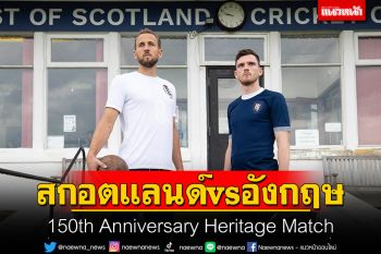 สกอตแลนด์vsอังกฤษ 150th Anniversary Heritage Match