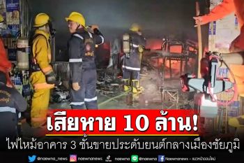 ระทึก! ไฟไหม้อาคาร3ชั้นขายอุปกรณ์ประดับยนต์ คาดเสียหายกว่า10ล้านบาท