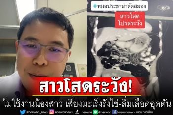 สาวโสดโปรดระวัง! หมอยกเคสหญิงที่ไม่ใช้งานน้องสาว มีโอกาสเสี่ยงมะเร็งรังไข่-ลิ่มเลือดอุดตัน