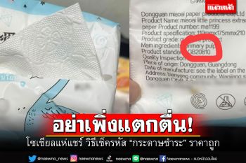 \'อ.เจษฎ์\'ชี้ อย่าเพิ่งแตกตื่น โซเชียลแห่แชร์วิธีเช็คทิชชู่ราคาถูก อันตรายจริงไหม!!