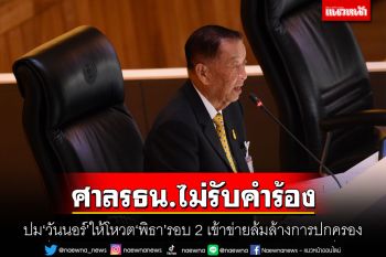 ศาลรธน.ไม่รับคำร้องปม\'วันนอร์\'ให้โหวต\'พิธา\'รอบ 2 เข้าข่ายล้มล้างการปกครอง