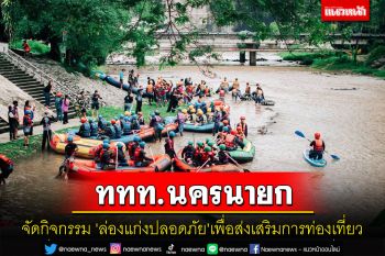 ททท.นครนายกจัดกิจกรรม \'ล่องแก่งปลอดภัย สุขใจไปนครนายก\'