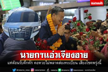 \'เศรษฐา\'แอ่วเจียงฮาย ชาวบ้านแห่รับ ไม่พลาดส่องทะเบียนก่อนหวยออกพรุ่งนี้