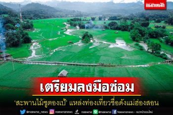 เตรียมซ่อมแซม\'สะพานไม้ซูตองเป้\'แหล่งท่องเที่ยวดังแม่ฮ่องสอนให้เหมือนเดิม