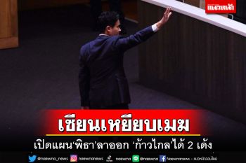 เซียนเหยียบเมฆ!อดีตกกต.เปิดแผน‘พิธา’ลาออก ‘ก้าวไกล’ได้ 2 เด้ง