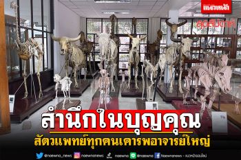 สัตวแพทย์ทุกคนเคารพอาจารย์ใหญ่ และสำนึกในบุญคุณตลอด