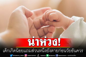 โครงสร้างประชากรไทยน่าห่วง เด็กเกิดน้อยแถมส่วนหนึ่งยังตายก่อนวัยอันควร