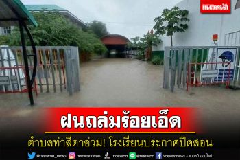 \'ท่าสีดา\'ร้อยเอ็ดอ่วม! ฝนตกหนักน้ำท่วมบ้าน ปชช.ถนนโรงเรียนปิดสอน