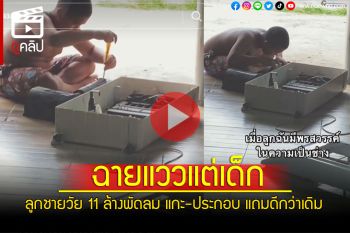 (คลิป) คุณแม่ยังทึ่ง ลูกชายวัย 11 ขวบ แกะพัดลมไอน้ำมาล้าง ยันมอเตอร์-อะไหล่ ประกอบได้เสร็จเรียบร้อย