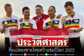สุดยอด! ทีมเปตองชายไทยสร้างประวัติศาสตร์ คว้าแชมป์โลก 2023