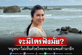 เขาอยู่ที่จีนน่ะดีแล้ว! \'หนูนา\'บอกเหตุผลชัดๆ ไม่เห็นด้วยไทยจะขอ\'แพนด้า\'มาอีก
