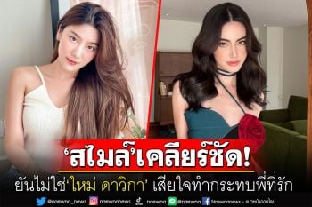 ยันไม่ใช่\'ใหม่ ดาวิกา\' \'สไมล์ ภาลฎา\'เสียใจทำกระทบพี่ที่รัก หลังอีกฝ่ายโดนทัวร์ลงหนัก
