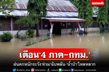 เช็คที่นี่!อุตุฯแจ้งลิสต์‘จังหวัด’ฝนตกหนัก ระวัง‘ท่วม’ฉับพลัน-‘น้ำป่า’ไหลหลาก