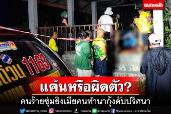 ซุ่มยิงเมียคนทำนากุ้งดับปริศนา คาดโกรธแค้นส่วนตัวหรืออาจยิงผิดตัว