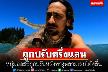 หนุ่มออสซี่ถูกปรับครึ่งแสน หลังพา\'งูหลาม\'เล่นโต้คลื่น