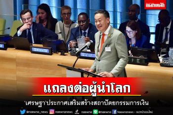 เริ่มแล้ว! ‘เศรษฐา’กล่าวถ้อยแถลงต่อผู้นำโลก พร้อมเสริมสร้างสถาปัตยกรรมการเงิน