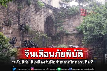 \'จีน\'เตือนภัยพิบัติทางธรณีวิทยาจากฝนตกหนัก
