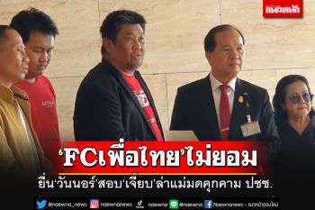 FCเพื่อไทยไม่ยอม!!! บุกรัฐสภายื่น\'วันนอร์\'สอบพฤติกรรม‘เจี๊ยบ’ล่าแม่มดคุกคามปชช.