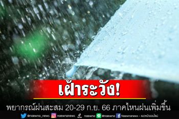 กรมอุตุฯ พยากรณ์ฝนสะสม 20-29 ก.ย. 66 ภาคไหนฝนเพิ่มขึ้น ระวังน้ำท่วมฉับพลัน