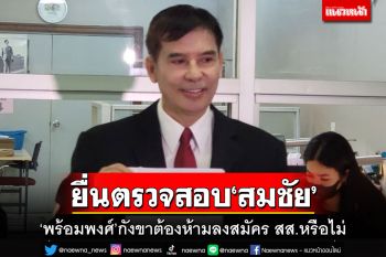 ‘พร้อมพงศ์’ยื่นประธาน กกต.ตรวจสอบ‘สมชัย’ ต้องห้ามลงสมัคร สส.หรือไม่