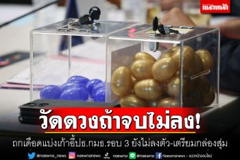ถกเดือดแบ่งเก้าอี้ปธ.กมธ.รอบ 3 ยังไม่ลงตัว เตรียม\'กล่องสุ่ม\'วัดดวงถ้าจบไม่ลง