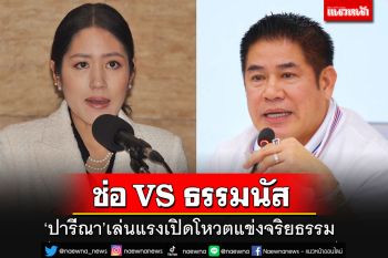 \'เอ๋–ปารีณา\'เล่นแรง!! เปิดโหวตแข่งจริยธรรม\'ช่อ VS ธรรมนัส\'