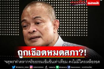 ถูกเชือดหมดสภา?! \'จตุพร\'ฟาดหากจริยธรรมเข้มข้นเท่าเทียม คงไม่มีใครเหลือรอด