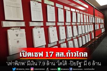 ป.ป.ช.เปิดเซฟ 17 สส.ก้าวไกลป้ายแดง  ‘เท่าพิภพ’ มีเงิน 7.9 ล้าน ‘โตโต้ -ปิยรัฐ’ มี 6 ล้าน รถยนต์ 5 คัน