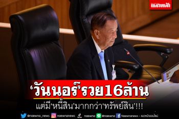 \'วันนอร์\'รวย16ล้าน! แต่มี\'หนี้สิน\'มากกว่า\'ทรัพย์สิน\'